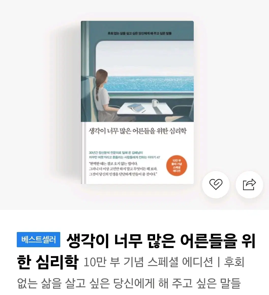 생각이 너무 많은 어른들을 위한 책심리학 새상품